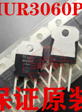 全新原装 MUR3060PT 二极管快恢复管30A600V 远离假货 只卖正品