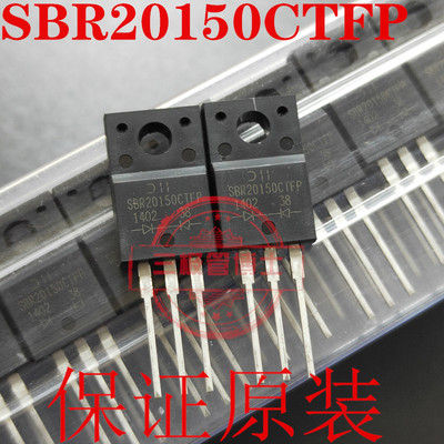 全新原装MBRF20150CT SBR20150CTFP 20A 150V 远离假货 只卖正品