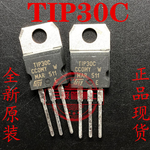 全新进口TIP30C TO-220 音频功放达林顿晶体管 大芯片三极管可直