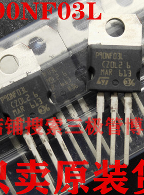 全新原装场效应管FQP90N03 P90NF03L 90N03 P90N03L 只卖正品