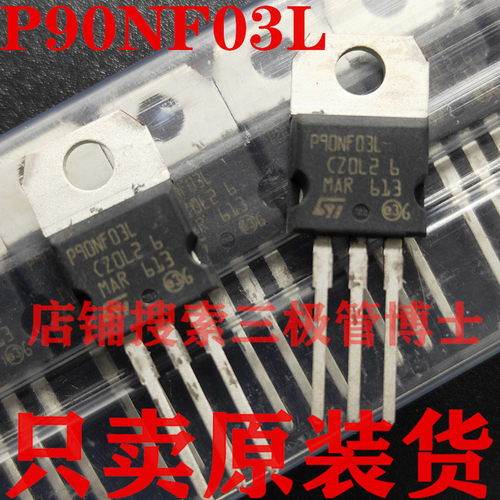 全新原装场效应管FQP90N03 P90NF03L 90N03 P90N03L 只卖正品