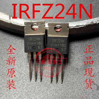 进口原装全新IRFZ24N IRFZ24NPBF Z24 电焊机MOS场效应管 17A55V