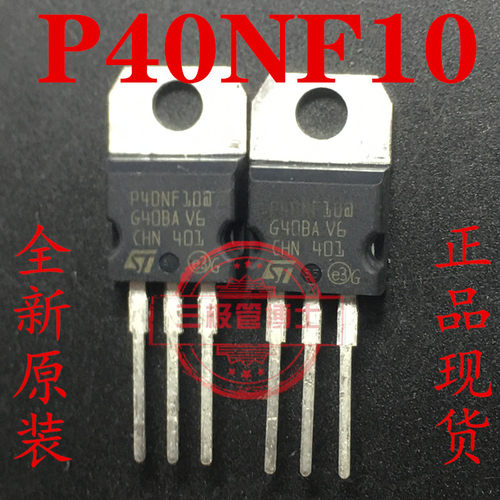 全新原装P40NF10 STP40N10L N沟道场效应三极管TO220 100V40A直拍