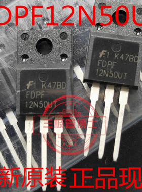 全新原装场效应管12N50 FDPF12N50T FDPF12N50UT远离假货只卖正品