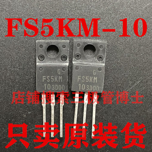 全新原装 FS5KM-10 5A 500V TO-220F N沟道场效应管一换即好