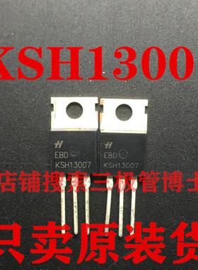 全新原装KSH13007A 13007常用开关管 TO220 三极管 E13007 J13007