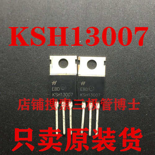 全新原装KSH13007A 13007常用开关管 TO220 三极管 E13007 J13007