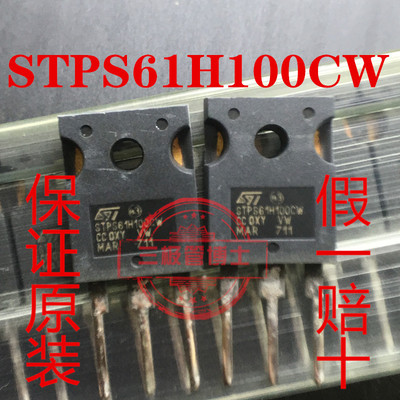 全新进口STPS61H100CW 肖特基二极管61A/100V 代替MBR60100 直拍