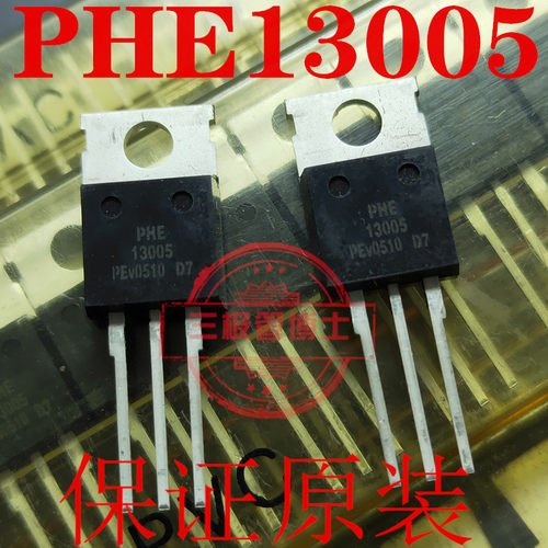 全新原装PHE13005 4A/400V NPN管 13005A 13005远离假货 只卖正品