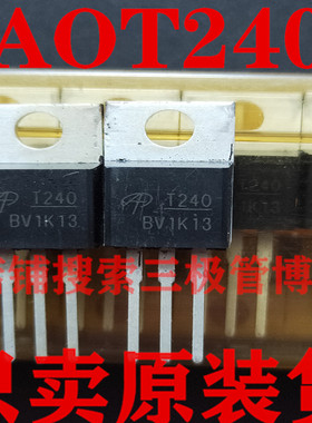 全新场效应管AOT240L AOT240 T240L丝印 N沟道105A 40V 远离假货