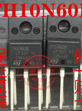 全新原装进口FH10N60K 场效应管大体积 塑封 STFH10N60K 10A 600V