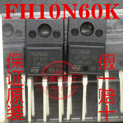 全新原装进口FH10N60K 场效应管大体积 塑封 STFH10N60K 10A 600V