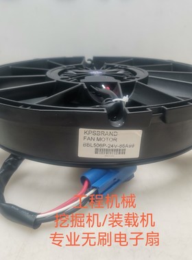 工厂 挖掘机 装载机 KPSBRAND无刷电子扇SPAL/BBL506P/88A99风扇