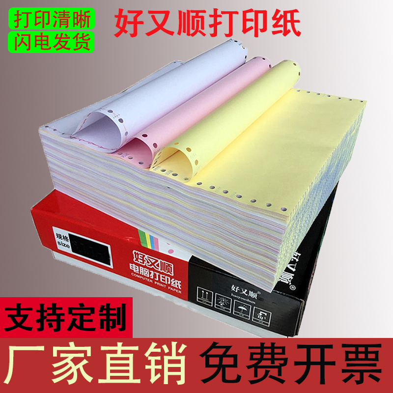 好又顺打印纸电脑针式发货单