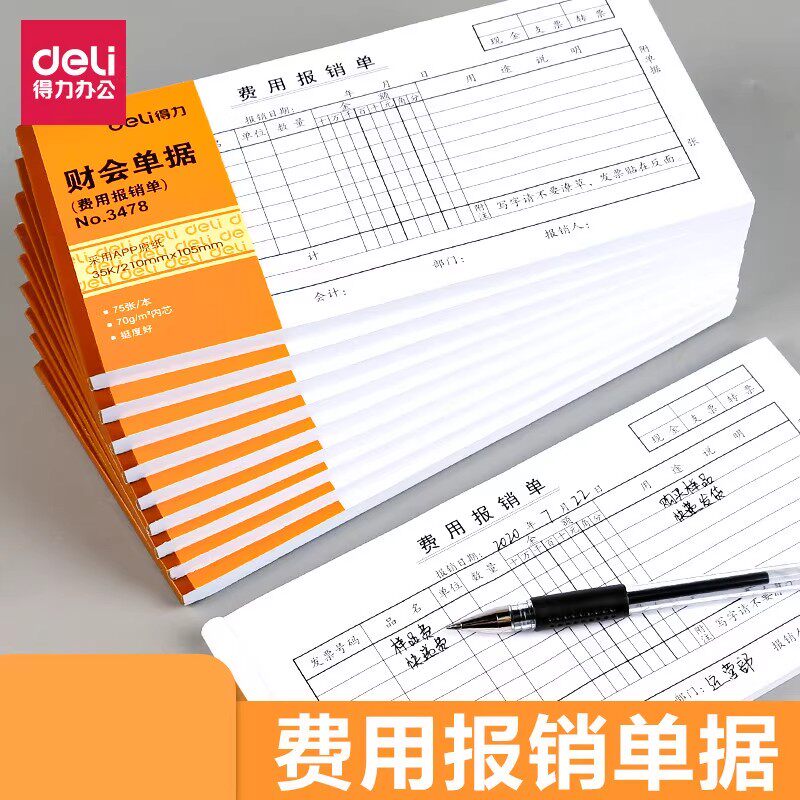 得力费用报销费单通用原始凭证粘贴单据支出证明单差旅费报销单办公报账单记账凭证报帐单财务会计用品可定制