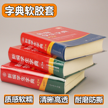 新华字典包书皮EVA硅胶透明书套保护套新华字典1998版第12版新编老版书皮书衣pvc防水耐磨软书壳书皮套