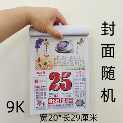 日历2026年新款手撕彩色养生老黄历挂墙式家用挂历大号皇历每日一撕老式特大号万年历老通胜运程马年挂历日历