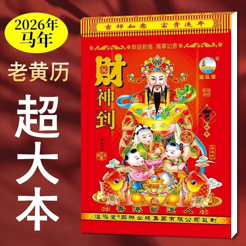 日历2026年新款大本老黄历挂历家用挂墙大号传统黄历老式手撕大号万年历挂式农历年历老皇历台历马年