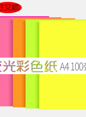 好又顺a4荧光彩纸幼儿园折纸手工纸彩色荧光纸打印复印纸千纸鹤玫瑰折纸材料100张彩色打印纸70g粉红色A4彩纸