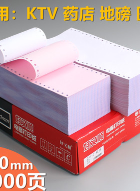 好又顺120mm针式电脑打印纸40列一二联三联地磅纸药店纸酒店KTV打印纸120-1-2-3-4-5二三等分连打纸 2000页盒