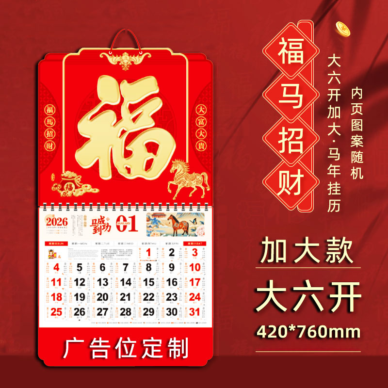 挂历月份牌2026年马年日历新款福字吊牌家用挂墙日历老皇历手撕客厅中国风吊历大号曰历定做广告月历挂厉定制