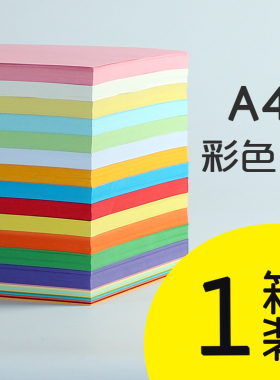A4彩色打印复印纸1箱装80克文印打印复印纸手工彩色纸粉红大红浅蓝浅绿金黄色500张装批发A4彩纸复印