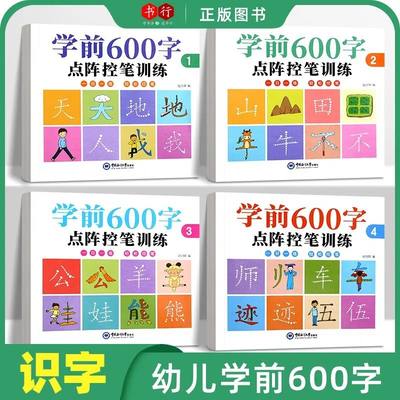 好又顺学前600字点阵控汉字描红