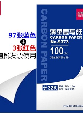 得力蓝色复写纸16k开双面红色复写纸8K开财务填写单据发票用32k开透蓝纸48k开薄型复刻纸过底纸100张印蓝纸