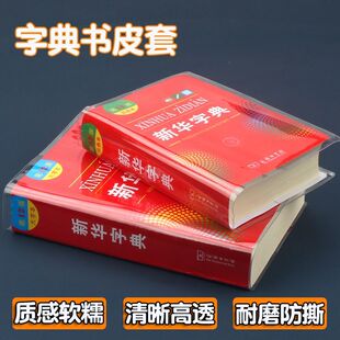 字典包书皮第12版新华字典书皮新编学生字典第2版保护套pvc环保材质防水耐磨透明壳