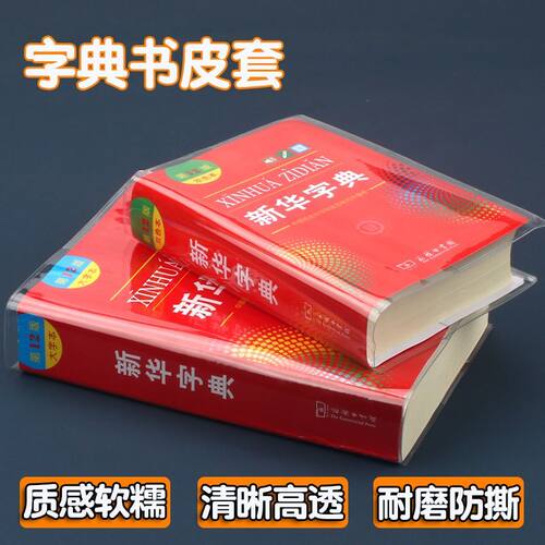 字典包书皮第12版新华字典书皮新编学生字典第2版保护套pvc环保材质防水耐磨透明壳