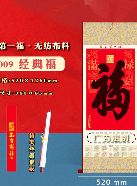 2026年丝绸宣纸挂轴单张年历日历全年一张书法国画定制ogo大号中国风挂墙福字卷轴人寿太平洋保险广告定做