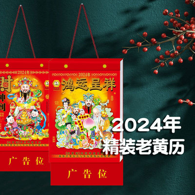 好又顺2024年历手撕单页