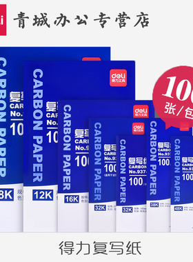 得力复写纸蓝印纸32k蓝色双面手写复印纸16k蓝纸8k印色纸16开9378薄型复写纸100张薄型印蓝纸9376 自动复写