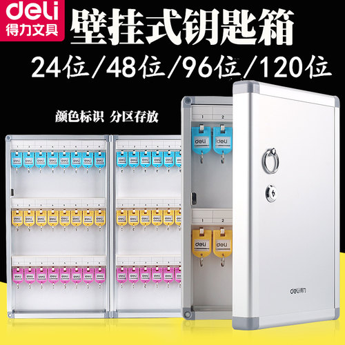 得力钥匙管理箱壁挂式