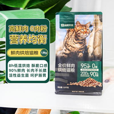 99元网易天成全价烘焙鲜肉猫粮