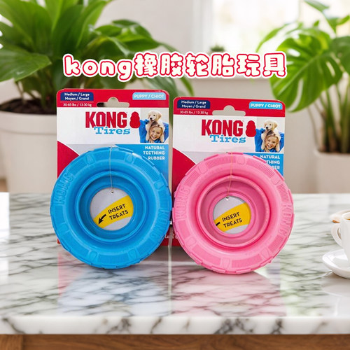 kong幼犬轮胎漏食玩具橡胶耐咬轮胎宠物解闷丰容磨牙藏食益智狗狗