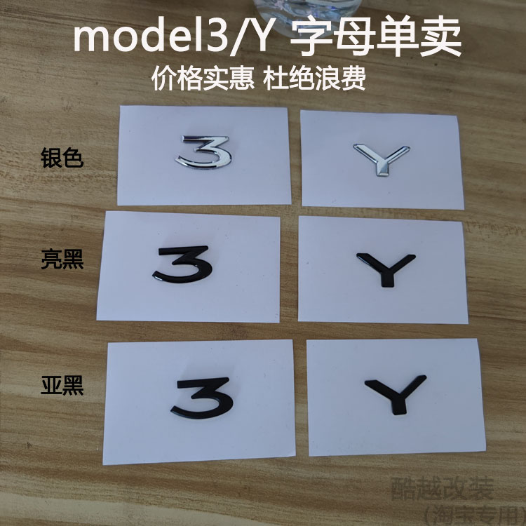 适用于特斯拉model3车标modelY尾门后尾标字标贴单个单独单卖配件 汽车用品/电子/清洗/改装 汽车车标 原图主图