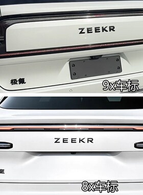 适用于极氪9X黑化车标8X前机盖标志后尾标尾门改装ZEEKR字母标贴
