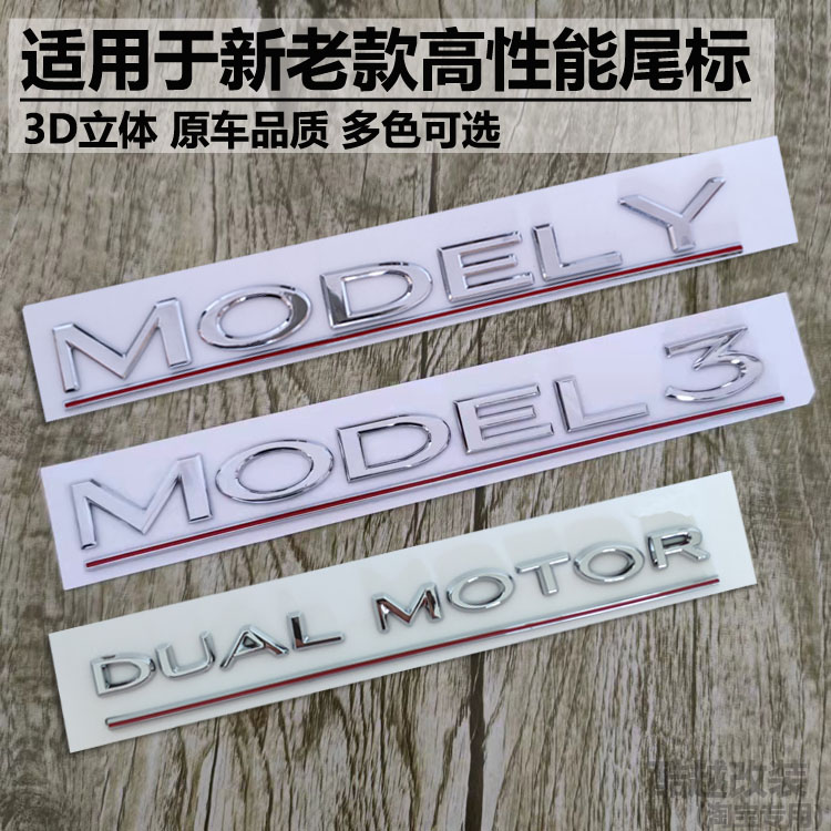 适用特斯拉model 3 Y S车标改装高性能版后尾标贴字母DUAL MOTOR 汽车用品/电子/清洗/改装 汽车车标 原图主图