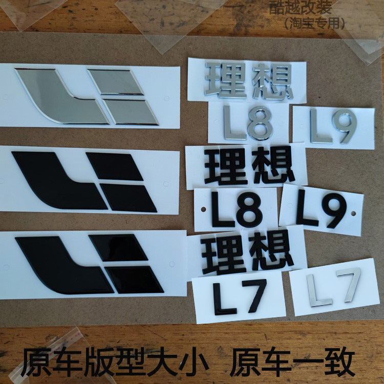 适用理想L9车标黑化机盖尾标贴字母装饰字标志L7 L8黑色logo改装 汽车用品/电子/清洗/改装 汽车车标 原图主图