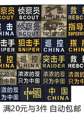 突击狙击手指挥救援指导魔术贴章