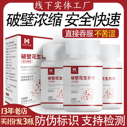 破壁花生衣片超浓缩易吸收血小板