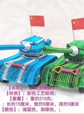 【小号坦克车】模型越野军车铝线手工艺儿童玩具家居装饰摆件