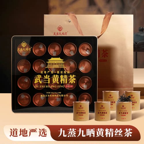 武当天福贡武当山九蒸九晒黄精茶