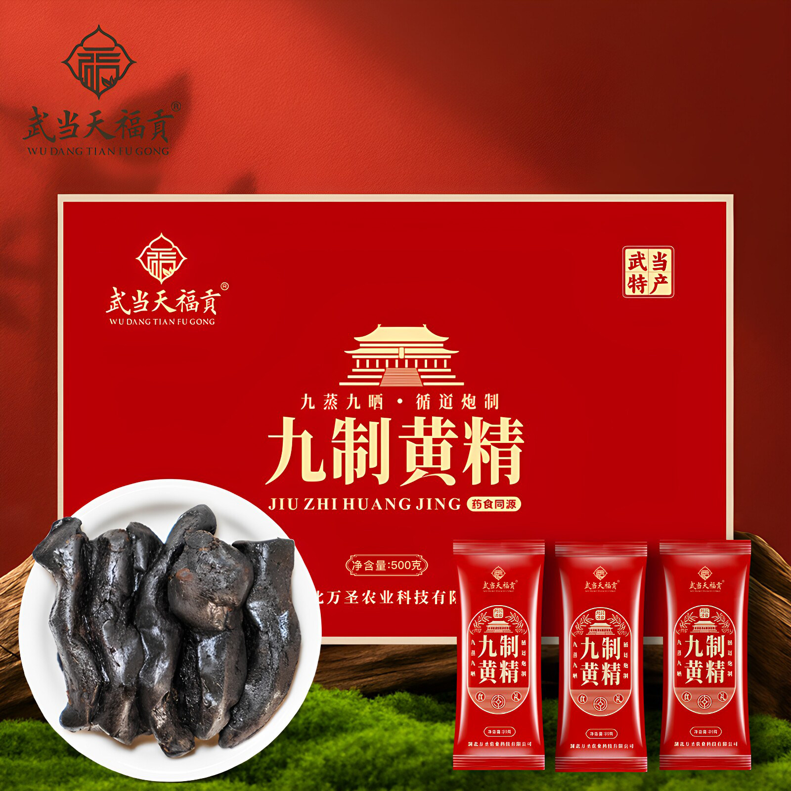 湖北十堰特产武当山九蒸九晒鸡头黄精茶即食黄精礼盒独立真空包装