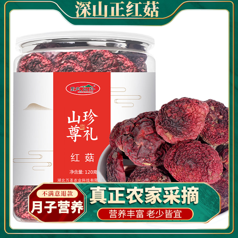 圣武山珍湖北神农架野生红菇干货红蘑菇红椎骨甜红菇土特产150g