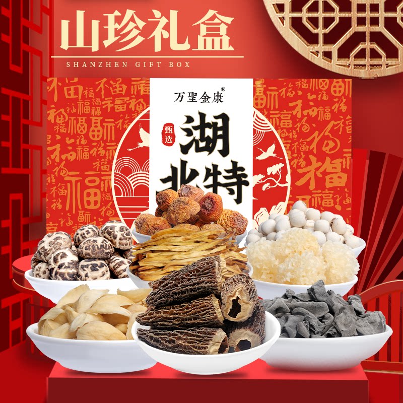 圣武山珍湖北特产菌菇干货礼盒山珍大礼包组合年货中秋送礼910g