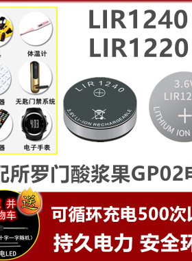 LIR1240纽扣电池适用于所罗门酸浆果GPO2电子3.6V锂离子充电电子