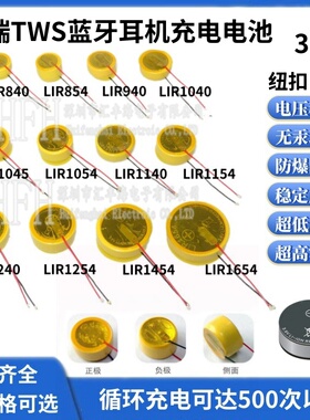 LIR840/LIR854/LIR940/LIR1040/LIR1154/LIR1654/TWS蓝牙耳机电池