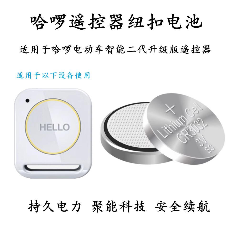 cr3032纽扣电池适用于哈啰电动车vkey pro智能二代升级版遥控器